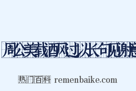 周公美载酒风过以长句见谢意是什么意思的图片